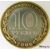  Монета 10 рублей 2006 «Торжок», фото 4 