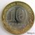  Монета 10 рублей 2009 «Выборг» СПМД (Древние города России), фото 4 