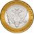  Монета 10 рублей 2002 «Министерство юстиции РФ», фото 1 