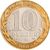  Монета 10 рублей 2002 «Министерство юстиции РФ», фото 2 