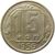  Монета 15 копеек 1956, фото 1 