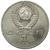  Монета 1 рубль 1990 «Маршал Советского Союза Г.К. Жуков» XF-AU, фото 2 