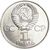  Монета 1 рубль 1977 «60 лет Советской власти 1917-1977», фото 2 