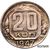  Монета 20 копеек 1947 (копия пробной монеты), фото 1 