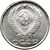  Монета 20 копеек 1958 (копия), фото 2 