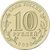  Монета 10 рублей 2020 «Металлург — работник металлургической промышленности» (Человек труда), фото 2 
