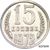  Монета 15 копеек 1972 (копия), фото 1 