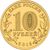  Монета 10 рублей 2015 «Калач-на-Дону», фото 2 