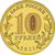  Монета 10 рублей 2011 «Владикавказ» ГВС, фото 2 