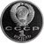  Монета 1 рубль 1991 «550 лет со дня рождения Алишера Навои» Proof в запайке, фото 2 