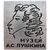  Значок «Музей А.С. Пушкина» СССР, фото 1 