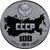  Монетовидный жетон «100 лет СССР (1922-2022)», фото 1 
