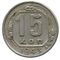  15 копеек 1943 VF-XF, фото 1 