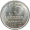  15 копеек 1976 XF-AU, фото 1 