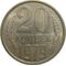  20 копеек 1979 XF-AU, фото 1 