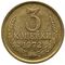  3 копейки 1972 XF-AU, фото 1 