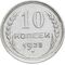  10 копеек 1925 VF-XF, фото 1 