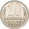  10 копеек 1991 Л XF-AU, фото 1 
